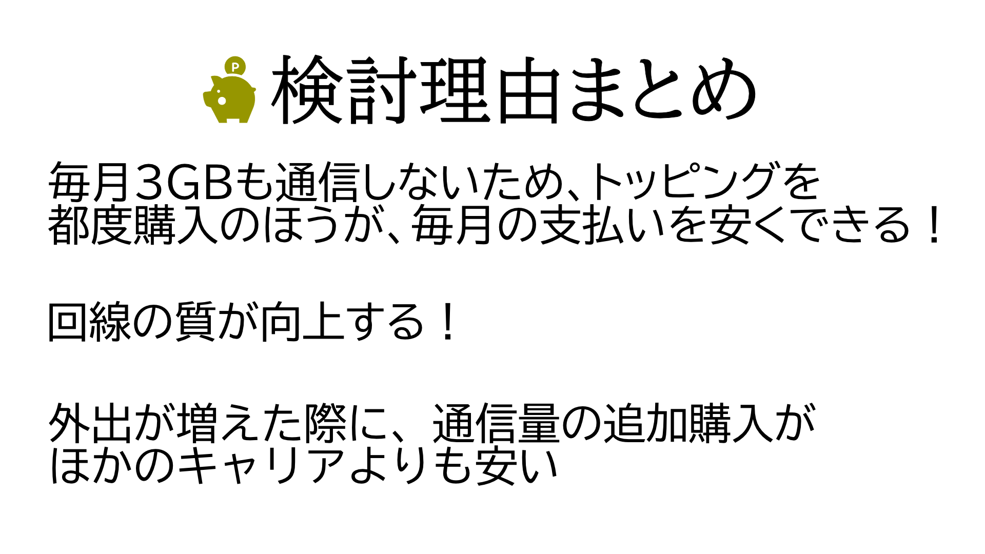 切り替え理由まとめ