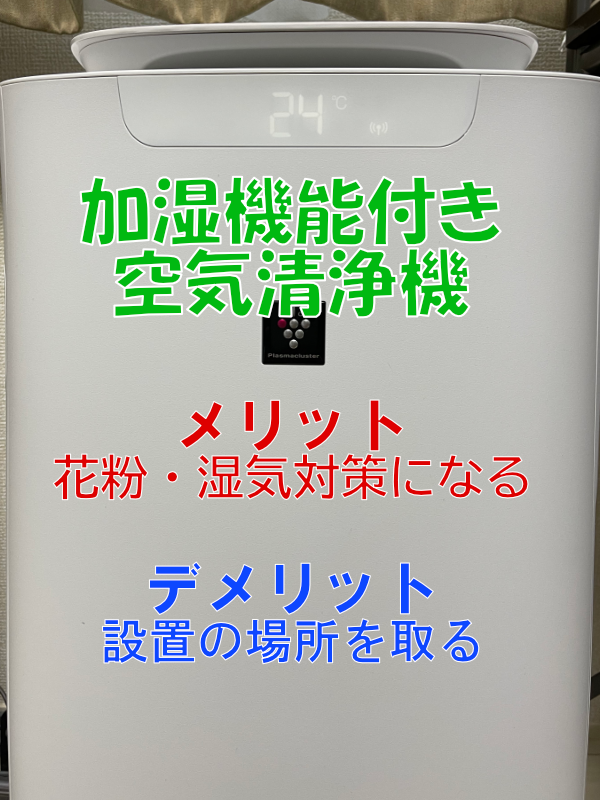 加湿機能付き空気清浄機