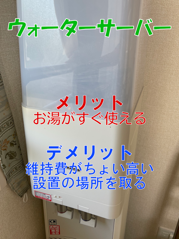 ウォーターサーバー